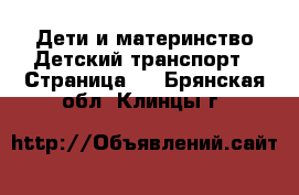 Дети и материнство Детский транспорт - Страница 2 . Брянская обл.,Клинцы г.